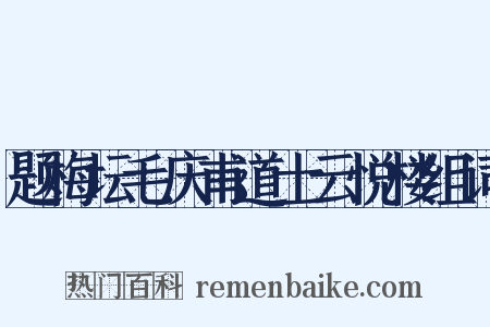 题梅坛毛庆甫道士云悦楼组词是什么意思的图片